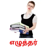 எழுத்தர் flashcards illustrate