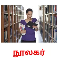 நூலகர் flashcards illustrate