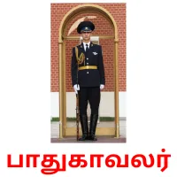 பாதுகாவலர் flashcards illustrate