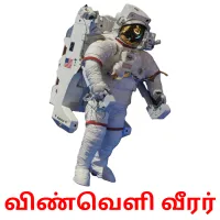 விண்வெளி வீரர் flashcards illustrate