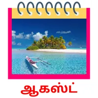 ஆகஸ்ட் picture flashcards