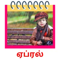 ஏப்ரல் picture flashcards