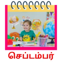 செப்டம்பர் picture flashcards