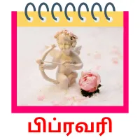 பிப்ரவரி picture flashcards