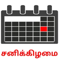 சனிக்கிழமை карточки энциклопедических знаний