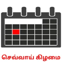 செவ்வாய் கிழமை карточки энциклопедических знаний