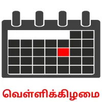 வெள்ளிக்கிழமை карточки энциклопедических знаний