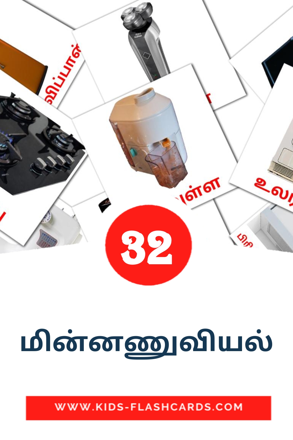 32 மின்னணுவியல் Bildkarten für den Kindergarten auf Tamilisch