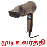 முடி உலர்த்தி карточки энциклопедических знаний