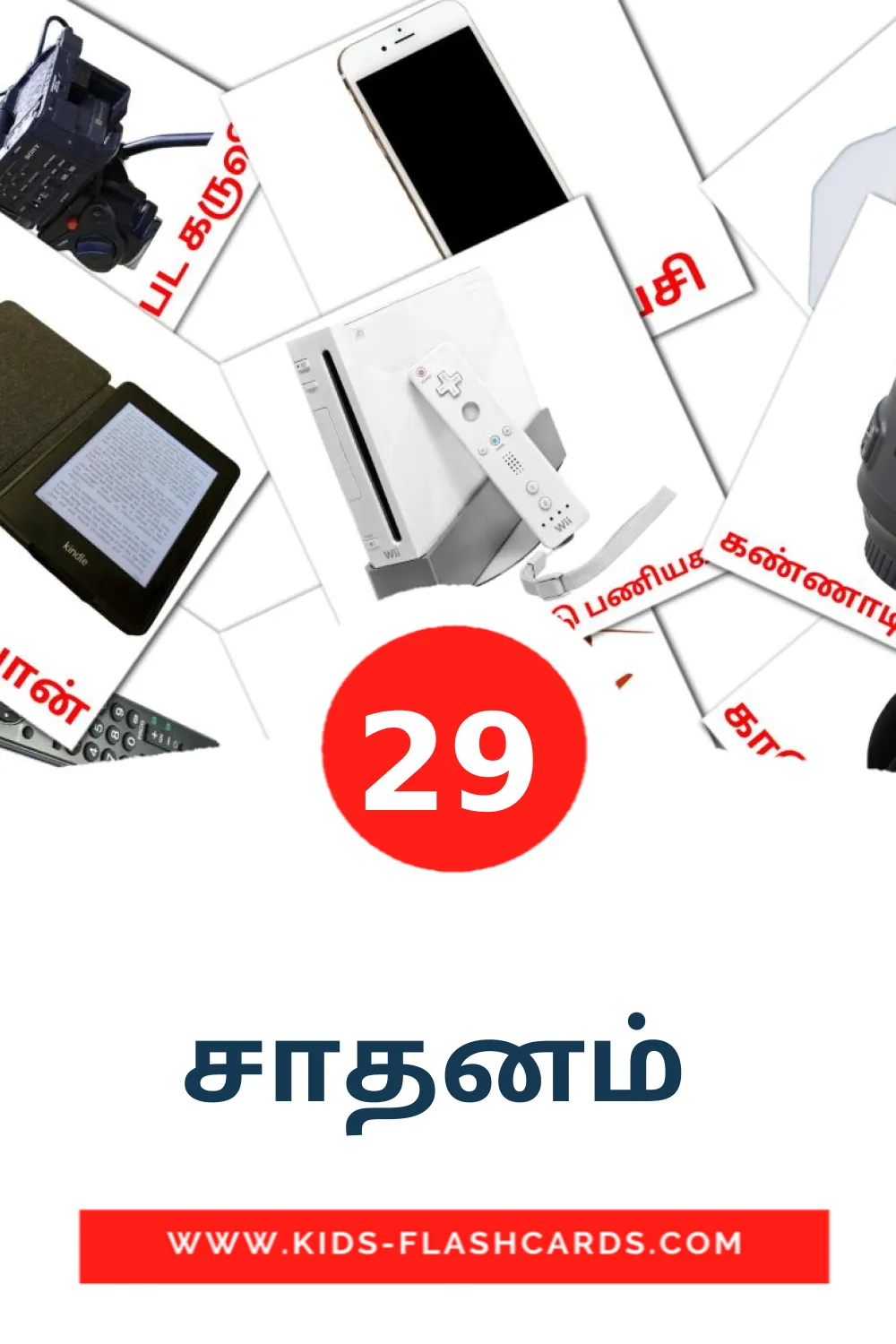 29 சாதனம்  Picture Cards for Kindergarden in tamil