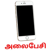 அலைபேசி picture flashcards