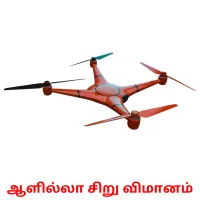 ஆளில்லா சிறு விமானம் picture flashcards