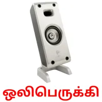 ஒலிபெருக்கி picture flashcards