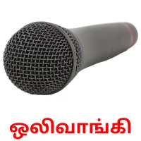 ஒலிவாங்கி picture flashcards