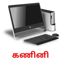 கணினி picture flashcards