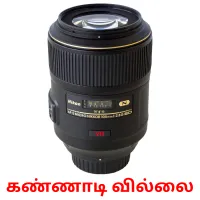 கண்ணாடி வில்லை picture flashcards