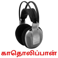 காதொலிப்பான் picture flashcards