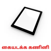 கையடக்க கணினி picture flashcards