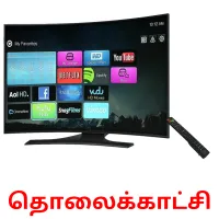 தொலைக்காட்சி picture flashcards