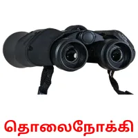 தொலைநோக்கி picture flashcards