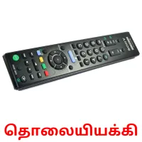 தொலையியக்கி picture flashcards