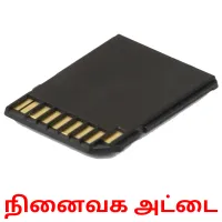 நினைவக அட்டை picture flashcards