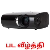 பட வீழ்த்தி picture flashcards