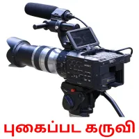 புகைப்பட கருவி picture flashcards
