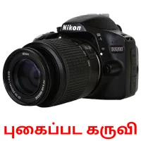 புகைப்பட கருவி picture flashcards