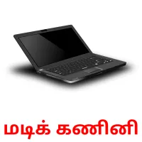 மடிக் கணினி picture flashcards