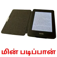 மின் படிப்பான் picture flashcards