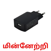 மின்னேற்றி picture flashcards