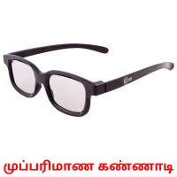 முப்பரிமாண கண்ணாடி picture flashcards