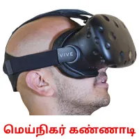 மெய்நிகர் கண்ணாடி picture flashcards