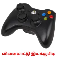 விளையாட்டு இயக்குபிடி picture flashcards