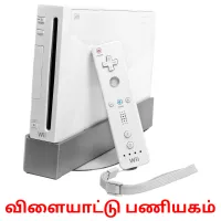 விளையாட்டு பணியகம் picture flashcards