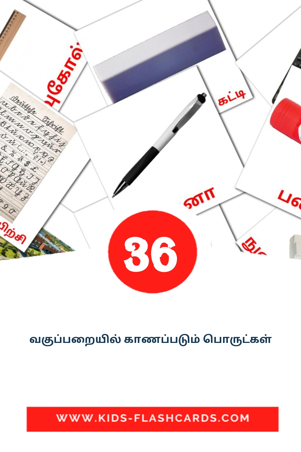 36 cartes illustrées de வகுப்பறையில் காணப்படும் பொருட்கள் pour la maternelle en tamil