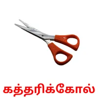 கத்தரிக்கோல் карточки энциклопедических знаний