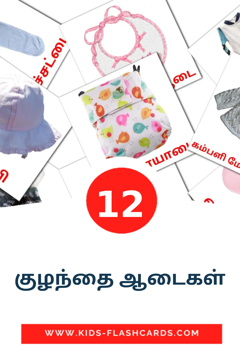 12 bildekort med குழந்தை ஆடைகள் for barnehagen på tamil