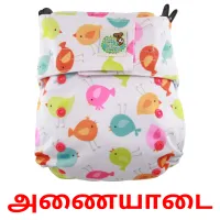 அணையாடை bildekort