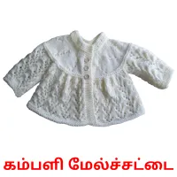 கம்பளி மேல்ச்சட்டை bildekort