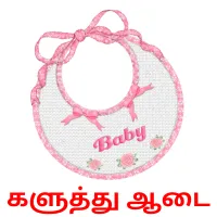 களுத்து ஆடை bildekort