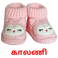 காலணி bildekort