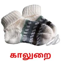 காலுறை bildekort