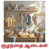 குழந்தை ஆடைகள் bildekort