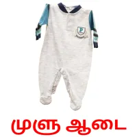 முளு ஆடை bildekort