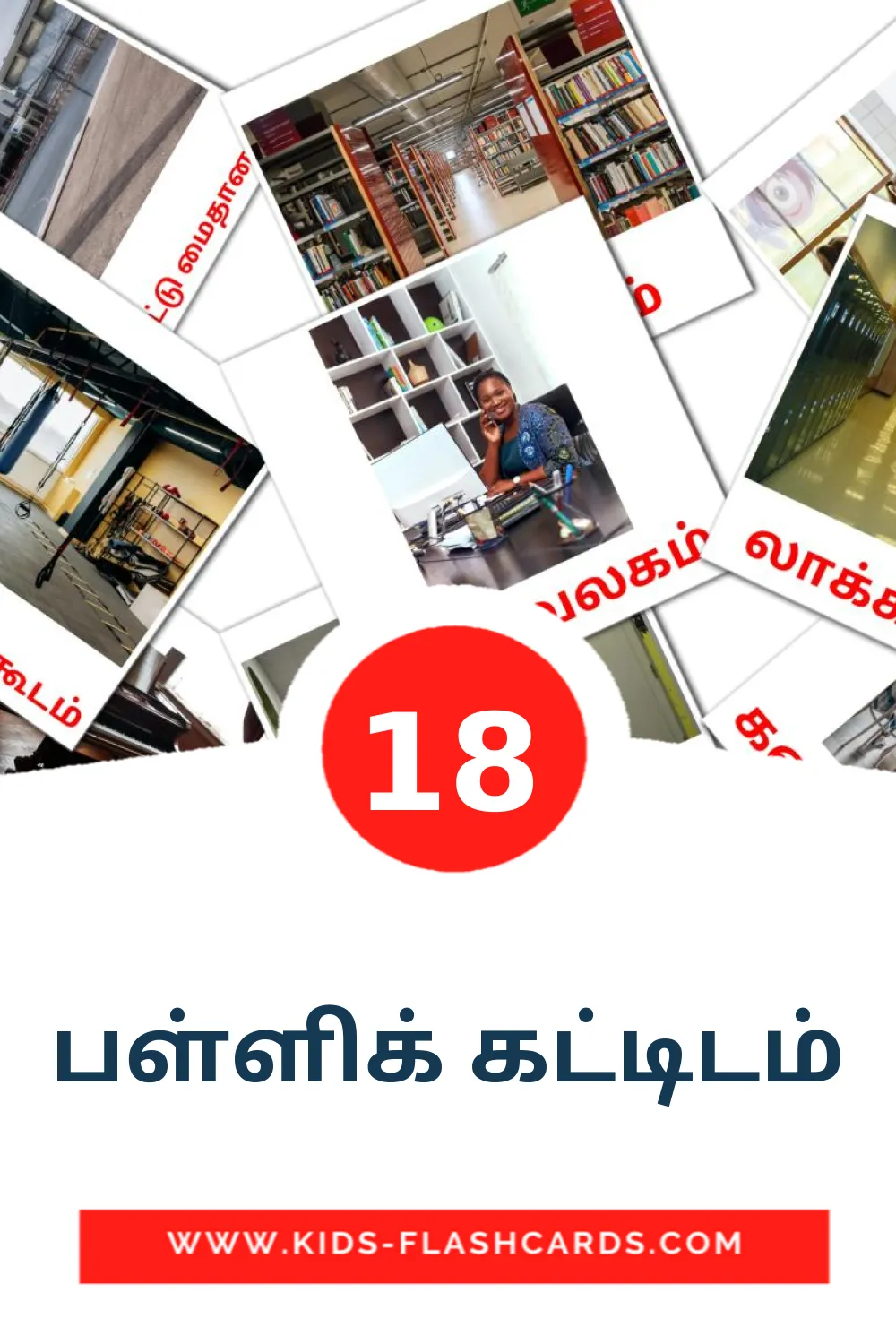 18 Cartões com Imagens de பள்ளிக் கட்டிடம் para Jardim de Infância em tamil