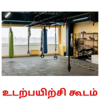 உடற்பயிற்சி கூடம் cartões com imagens