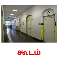 கூடம் cartões com imagens