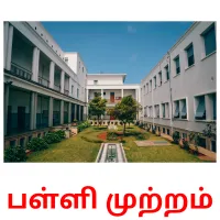 பள்ளி முற்றம் cartões com imagens
